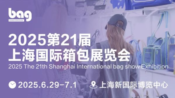 搶灘未來，引領(lǐng)風(fēng)尚 —2025第21屆上