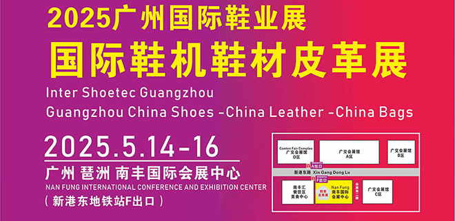 2025廣州國(guó)際皮革鞋包皮具產(chǎn)業(yè)鏈展暨廣